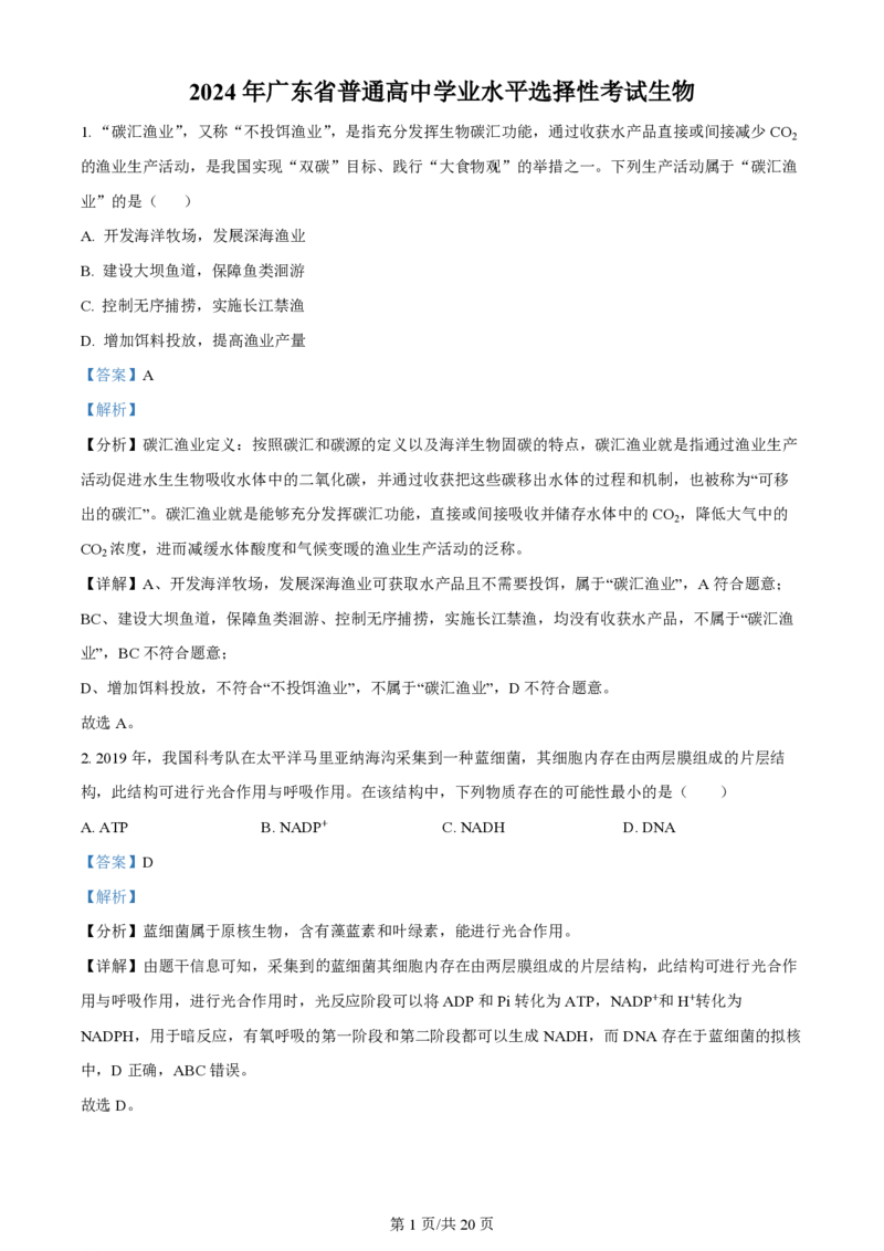 2024年高考生物试卷（广东）（解析卷）_生物历年高考真题_新&middot;PDF版2008-2025&middot;高考生物真题_生物（按年份分类）2008-2025_2024&middot;高考生物真题