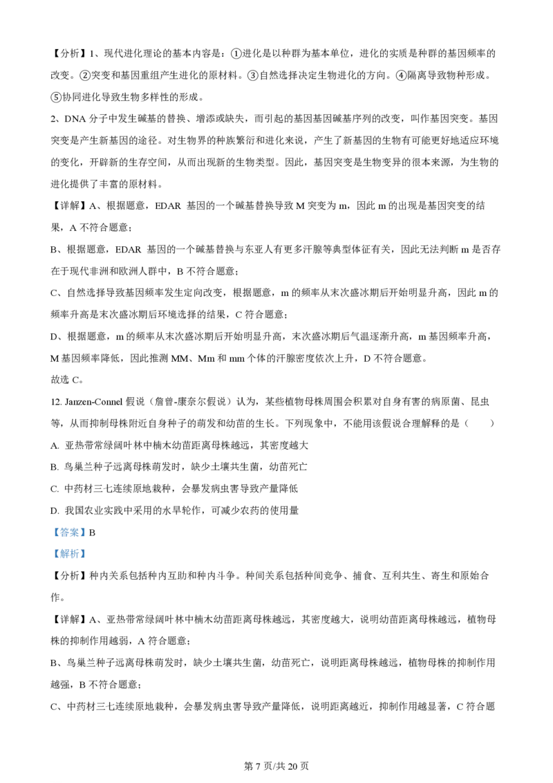 2024年高考生物试卷（广东）（解析卷）_生物历年高考真题_新&middot;PDF版2008-2025&middot;高考生物真题_生物（按年份分类）2008-2025_2024&middot;高考生物真题