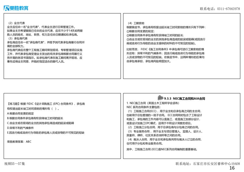 视频55&mdash;57集第9章国际工程承包管理（可打印版）_2026年一级建造师_2026年一建管理_2025年一建管理SVIP_02-基础精讲✿高端面授✿深度强化_13-管理《教材精讲班》大微RS_讲义