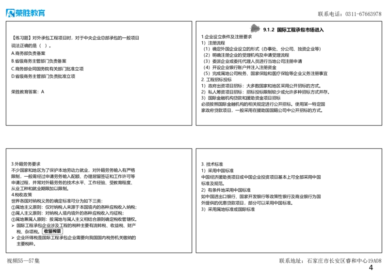 视频55&mdash;57集第9章国际工程承包管理（可打印版）_2026年一级建造师_2026年一建管理_2025年一建管理SVIP_02-基础精讲✿高端面授✿深度强化_13-管理《教材精讲班》大微RS_讲义