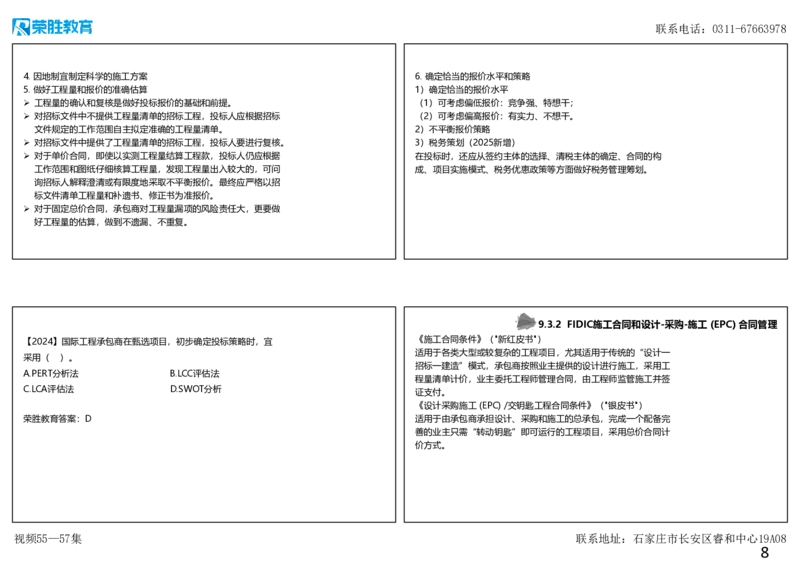 视频55&mdash;57集第9章国际工程承包管理（可打印版）_2026年一级建造师_2026年一建管理_2025年一建管理SVIP_02-基础精讲✿高端面授✿深度强化_13-管理《教材精讲班》大微RS_讲义