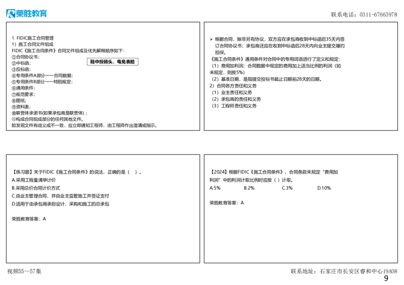 视频55&mdash;57集第9章国际工程承包管理（可打印版）_2026年一级建造师_2026年一建管理_2025年一建管理SVIP_02-基础精讲✿高端面授✿深度强化_13-管理《教材精讲班》大微RS_讲义