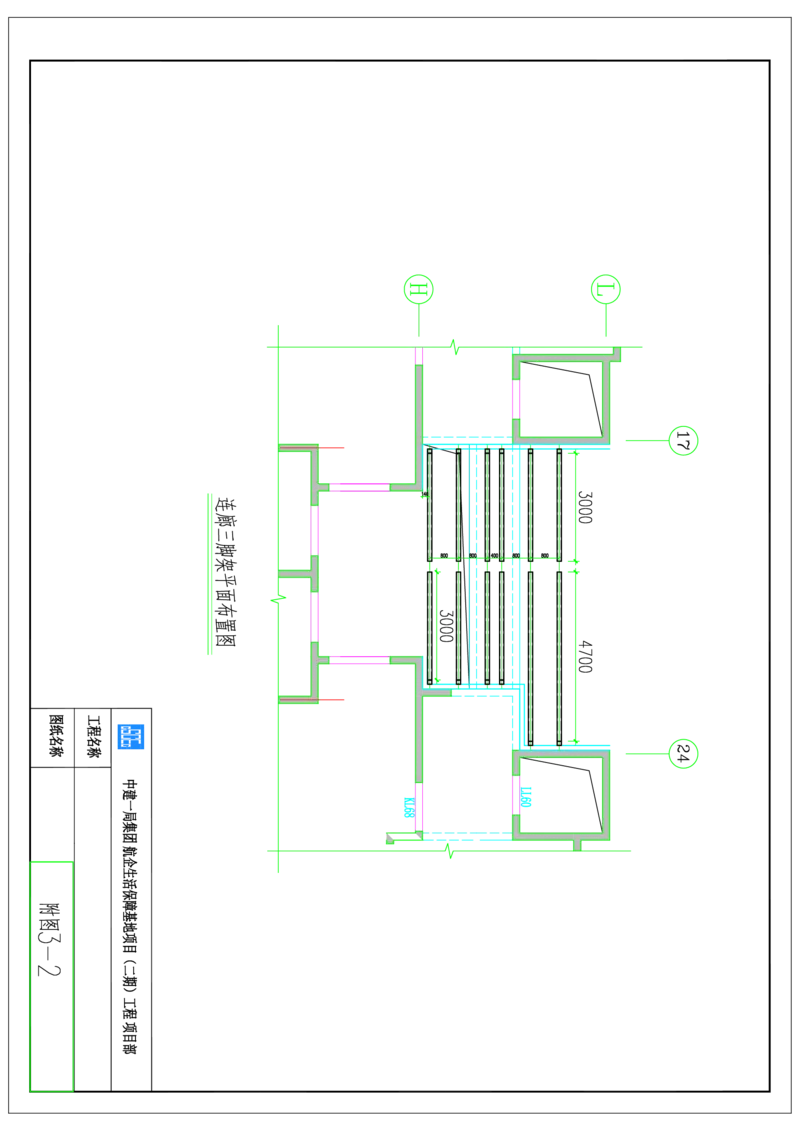 附图22--1、3、7、10#楼东侧消防连廊三脚架安装平面图_2021-2023年优秀施组方案_施工方案_方案35-航企二期项目高空连廊模板支撑架专项施工方案_1.正文_附图