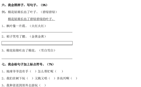 人教版一年级下册语文第八单元试卷_1_一年级语文下册（统编版）_老课标资料_一下语文含教学视频_第一套_009-试题试卷word版可下载打印_第八单元