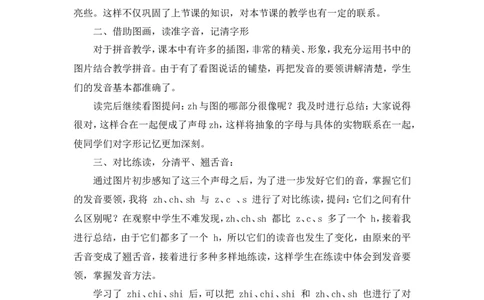 汉语拼音8《zhchshr》教学反思_一年级语文上册（统编版）_教学反思
