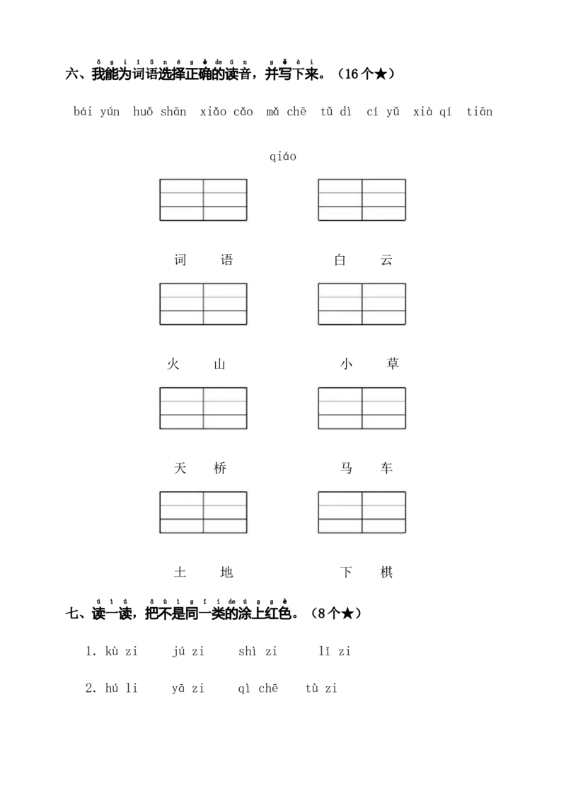 第四单元（单元测试）-（统编版&middot;2024）_一年级语文上册（统编版）_单元测试_第一套