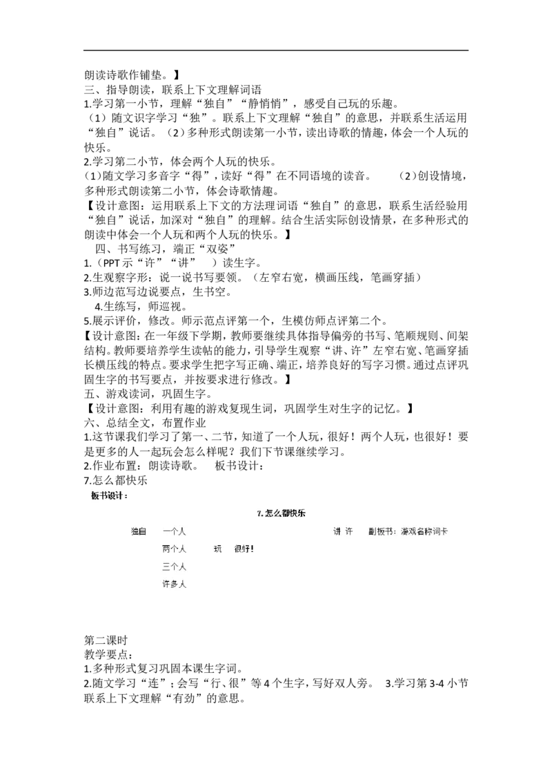 墨海部编小学语文一下B版《3.1课文7怎么都快乐》陈老师省级优质课_一年级语文下册（统编版）_老课标资料_一下语文含教学视频_第二套_B