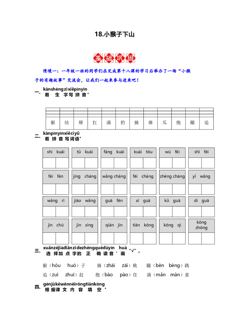 18.小猴子下山-语文一年级下册（统编版）_一年级语文下册（统编版）_同步分层作业_2024版
