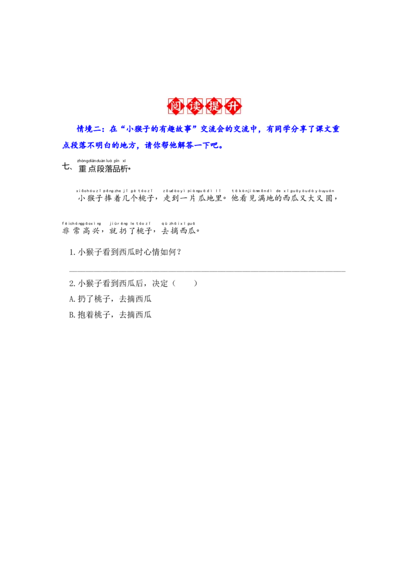 18.小猴子下山-语文一年级下册（统编版）_一年级语文下册（统编版）_同步分层作业_2024版