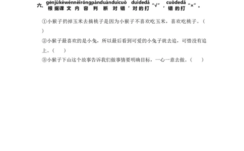 18.小猴子下山-语文一年级下册（统编版）_一年级语文下册（统编版）_同步分层作业_2024版