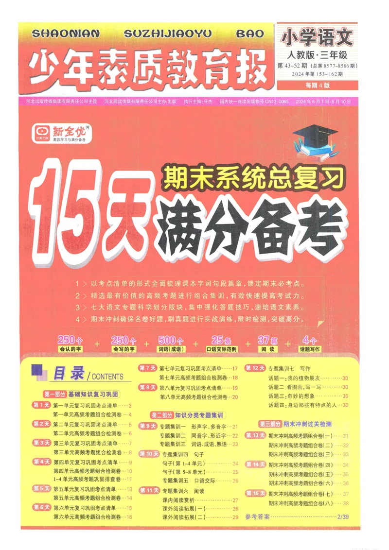 《少年素质教育报15天满分备考》24春语文3年级下册（RJ）_三年级上下册资料_小学三年级学习资料-25年更新版_3-02、小学三年级语文下册_3-2-2、练习题、作业、试题、试卷_电子册类