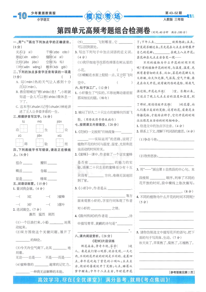 《少年素质教育报15天满分备考》24春语文3年级下册（RJ）_三年级上下册资料_小学三年级学习资料-25年更新版_3-02、小学三年级语文下册_3-2-2、练习题、作业、试题、试卷_电子册类