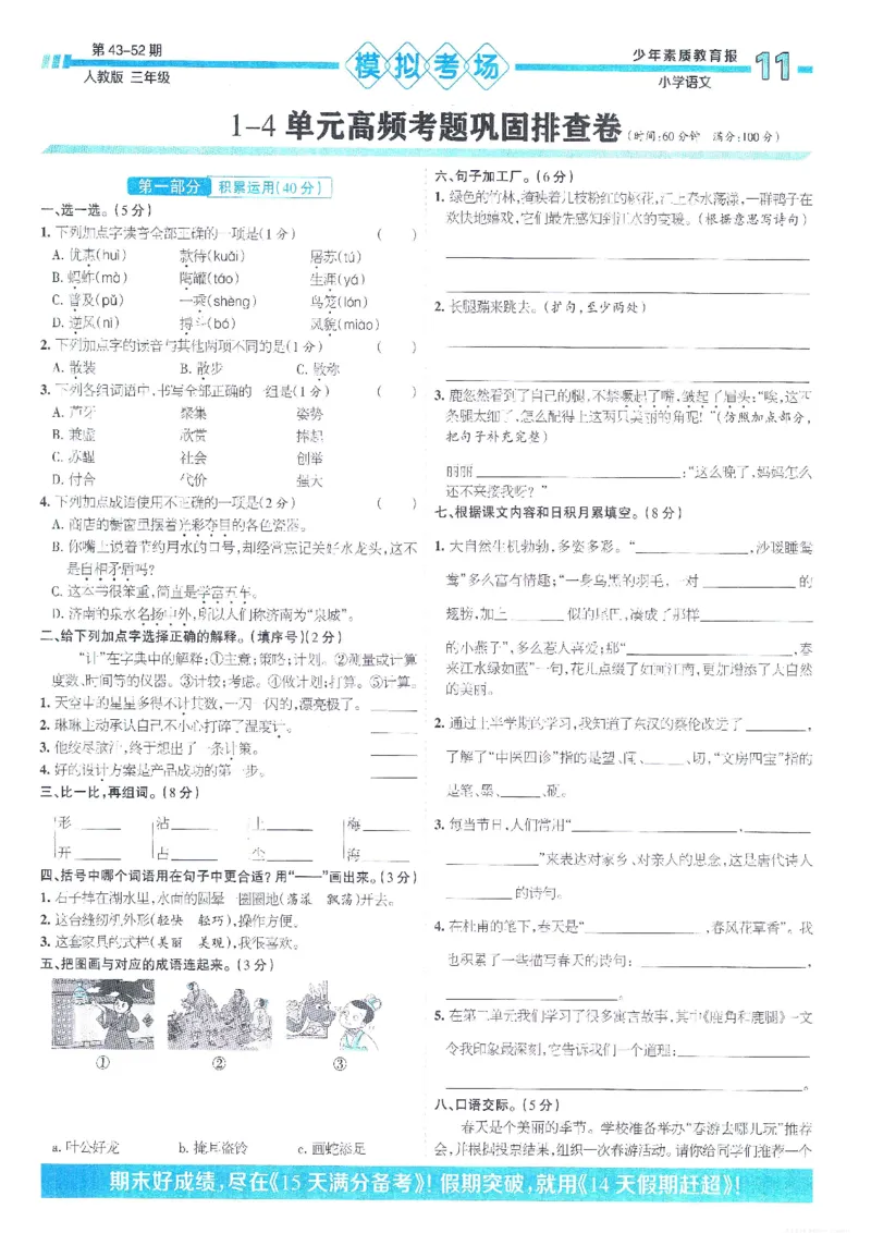 《少年素质教育报15天满分备考》24春语文3年级下册（RJ）_三年级上下册资料_小学三年级学习资料-25年更新版_3-02、小学三年级语文下册_3-2-2、练习题、作业、试题、试卷_电子册类