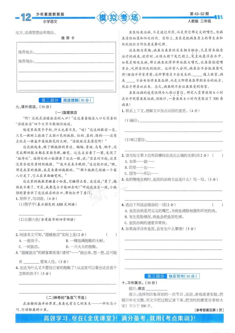 《少年素质教育报15天满分备考》24春语文3年级下册（RJ）_三年级上下册资料_小学三年级学习资料-25年更新版_3-02、小学三年级语文下册_3-2-2、练习题、作业、试题、试卷_电子册类