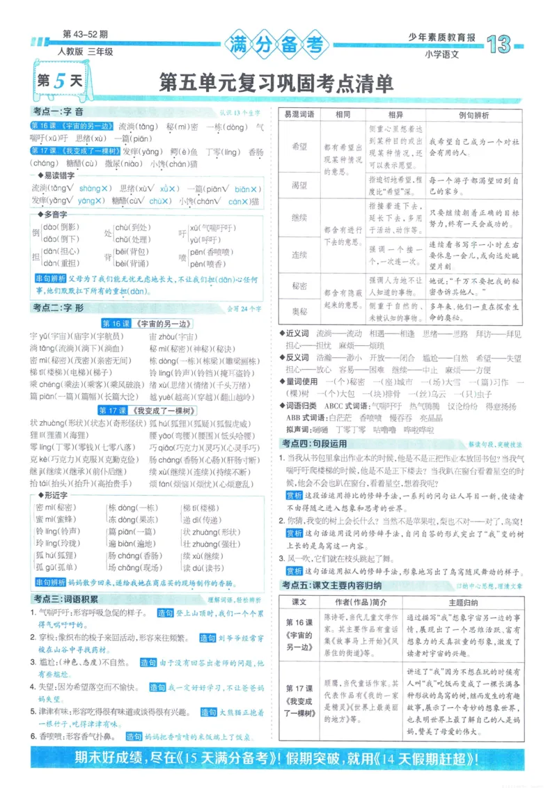 《少年素质教育报15天满分备考》24春语文3年级下册（RJ）_三年级上下册资料_小学三年级学习资料-25年更新版_3-02、小学三年级语文下册_3-2-2、练习题、作业、试题、试卷_电子册类