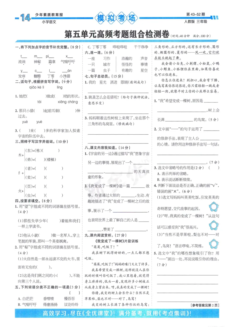 《少年素质教育报15天满分备考》24春语文3年级下册（RJ）_三年级上下册资料_小学三年级学习资料-25年更新版_3-02、小学三年级语文下册_3-2-2、练习题、作业、试题、试卷_电子册类