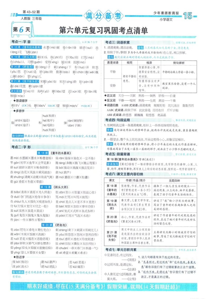 《少年素质教育报15天满分备考》24春语文3年级下册（RJ）_三年级上下册资料_小学三年级学习资料-25年更新版_3-02、小学三年级语文下册_3-2-2、练习题、作业、试题、试卷_电子册类