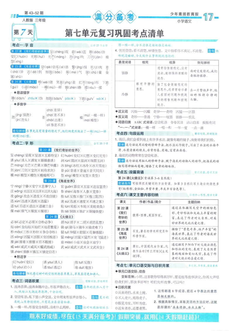 《少年素质教育报15天满分备考》24春语文3年级下册（RJ）_三年级上下册资料_小学三年级学习资料-25年更新版_3-02、小学三年级语文下册_3-2-2、练习题、作业、试题、试卷_电子册类