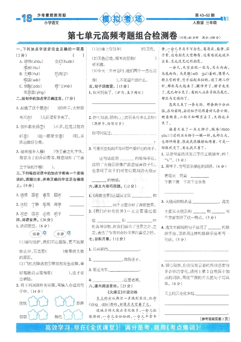 《少年素质教育报15天满分备考》24春语文3年级下册（RJ）_三年级上下册资料_小学三年级学习资料-25年更新版_3-02、小学三年级语文下册_3-2-2、练习题、作业、试题、试卷_电子册类