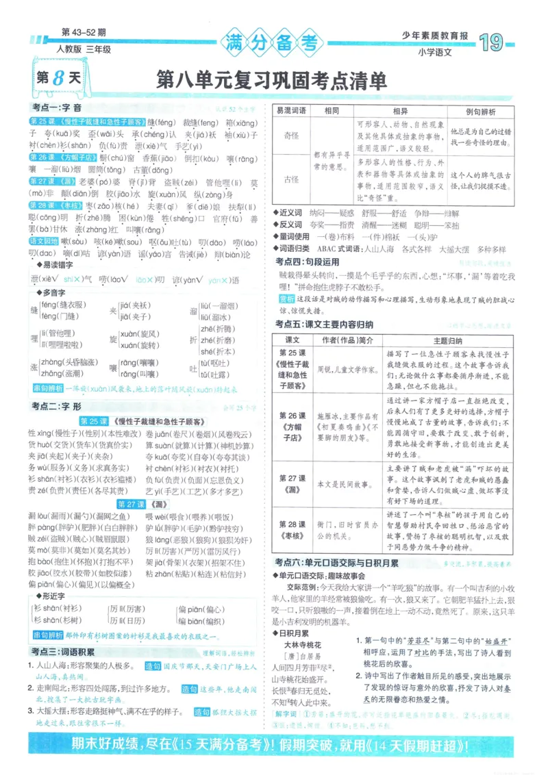 《少年素质教育报15天满分备考》24春语文3年级下册（RJ）_三年级上下册资料_小学三年级学习资料-25年更新版_3-02、小学三年级语文下册_3-2-2、练习题、作业、试题、试卷_电子册类