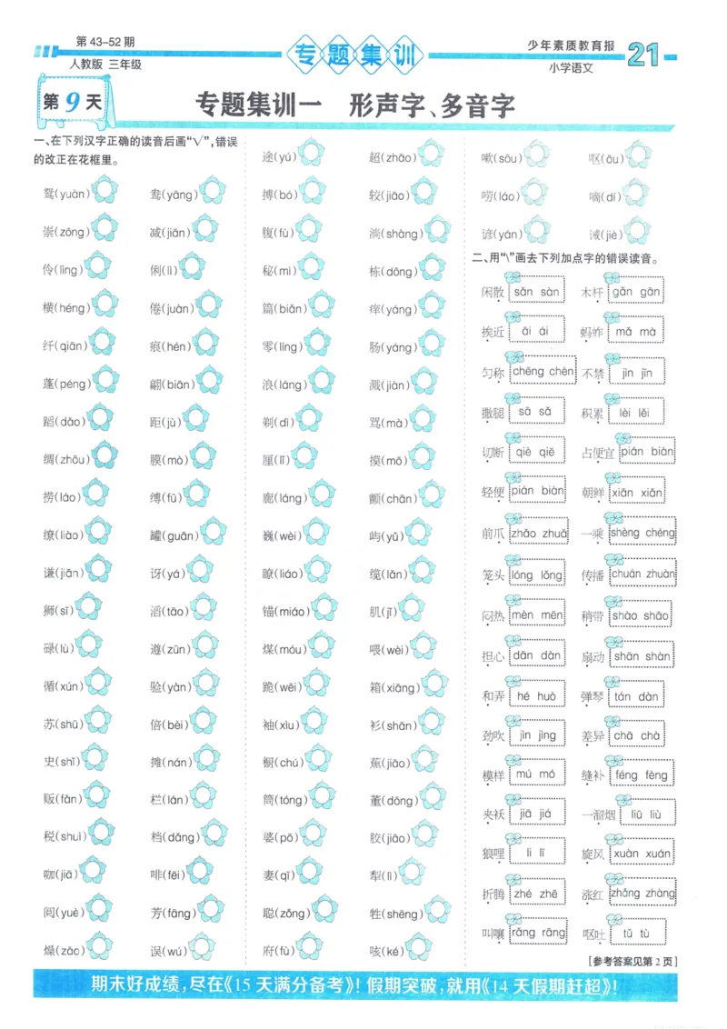 《少年素质教育报15天满分备考》24春语文3年级下册（RJ）_三年级上下册资料_小学三年级学习资料-25年更新版_3-02、小学三年级语文下册_3-2-2、练习题、作业、试题、试卷_电子册类