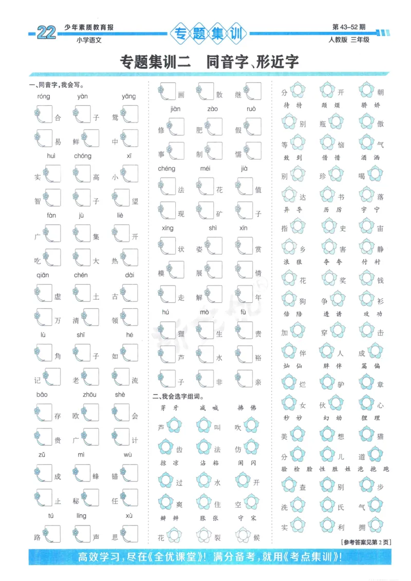 《少年素质教育报15天满分备考》24春语文3年级下册（RJ）_三年级上下册资料_小学三年级学习资料-25年更新版_3-02、小学三年级语文下册_3-2-2、练习题、作业、试题、试卷_电子册类