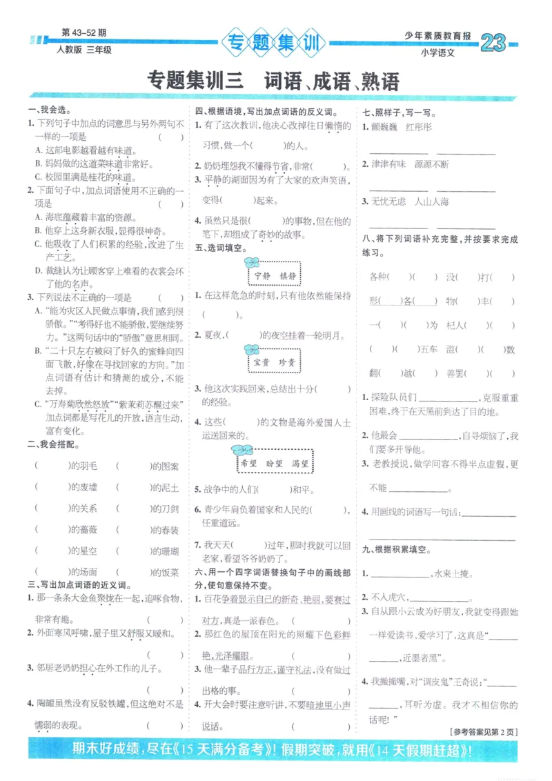 《少年素质教育报15天满分备考》24春语文3年级下册（RJ）_三年级上下册资料_小学三年级学习资料-25年更新版_3-02、小学三年级语文下册_3-2-2、练习题、作业、试题、试卷_电子册类