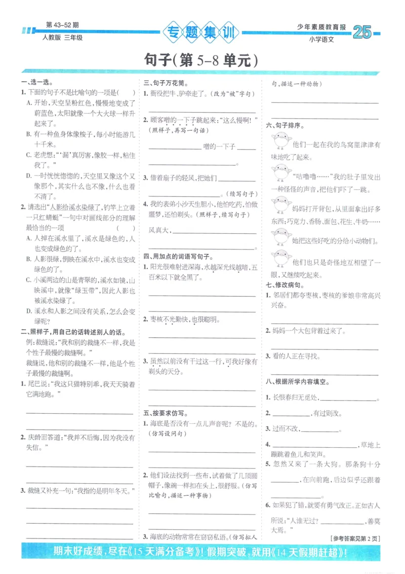 《少年素质教育报15天满分备考》24春语文3年级下册（RJ）_三年级上下册资料_小学三年级学习资料-25年更新版_3-02、小学三年级语文下册_3-2-2、练习题、作业、试题、试卷_电子册类