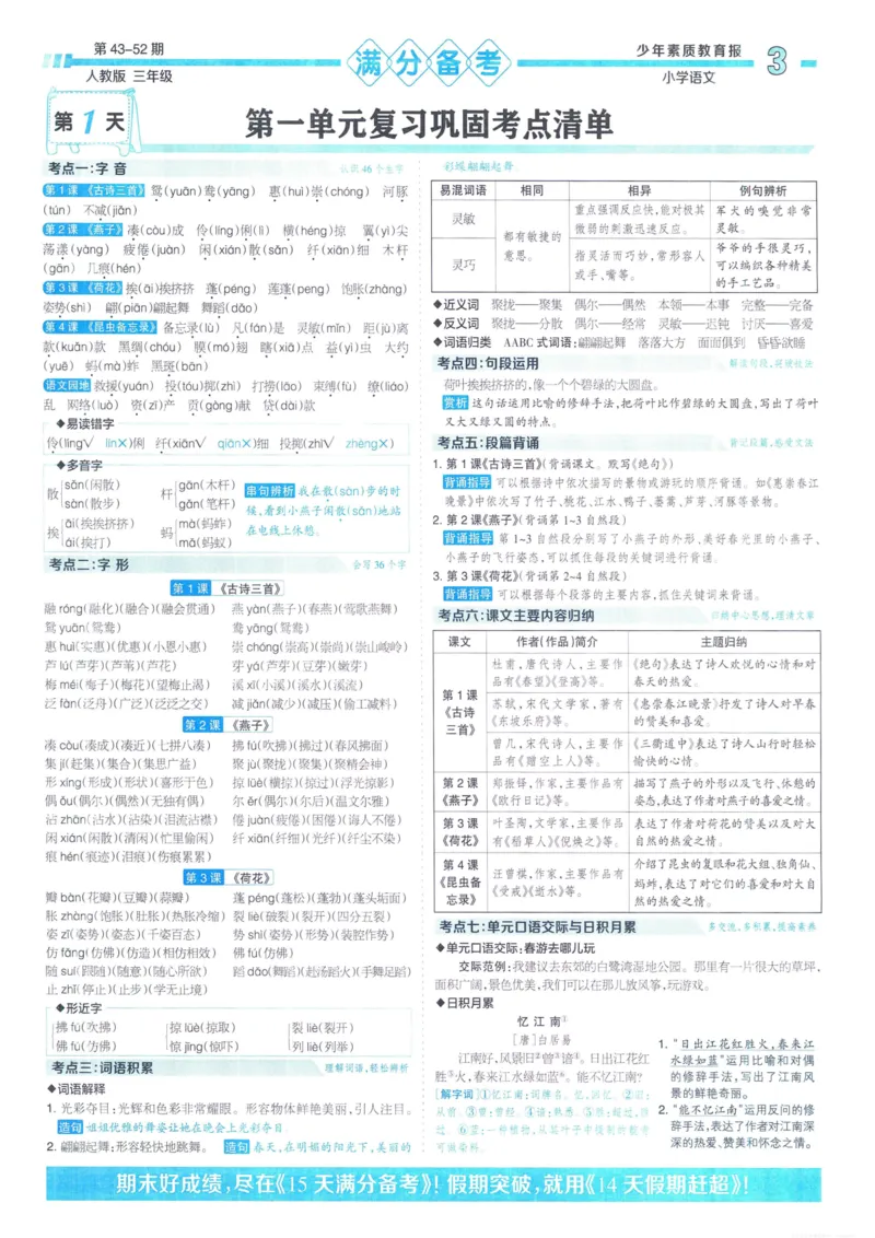 《少年素质教育报15天满分备考》24春语文3年级下册（RJ）_三年级上下册资料_小学三年级学习资料-25年更新版_3-02、小学三年级语文下册_3-2-2、练习题、作业、试题、试卷_电子册类