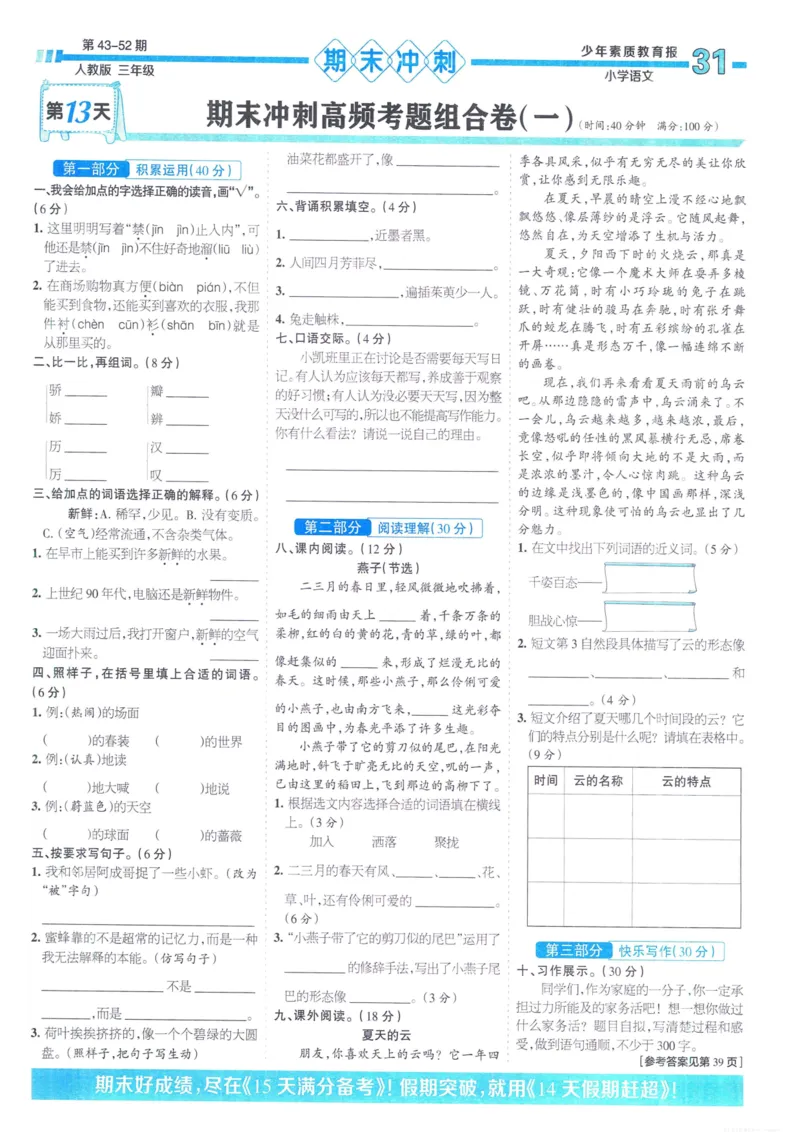 《少年素质教育报15天满分备考》24春语文3年级下册（RJ）_三年级上下册资料_小学三年级学习资料-25年更新版_3-02、小学三年级语文下册_3-2-2、练习题、作业、试题、试卷_电子册类
