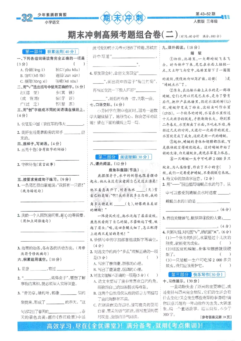 《少年素质教育报15天满分备考》24春语文3年级下册（RJ）_三年级上下册资料_小学三年级学习资料-25年更新版_3-02、小学三年级语文下册_3-2-2、练习题、作业、试题、试卷_电子册类