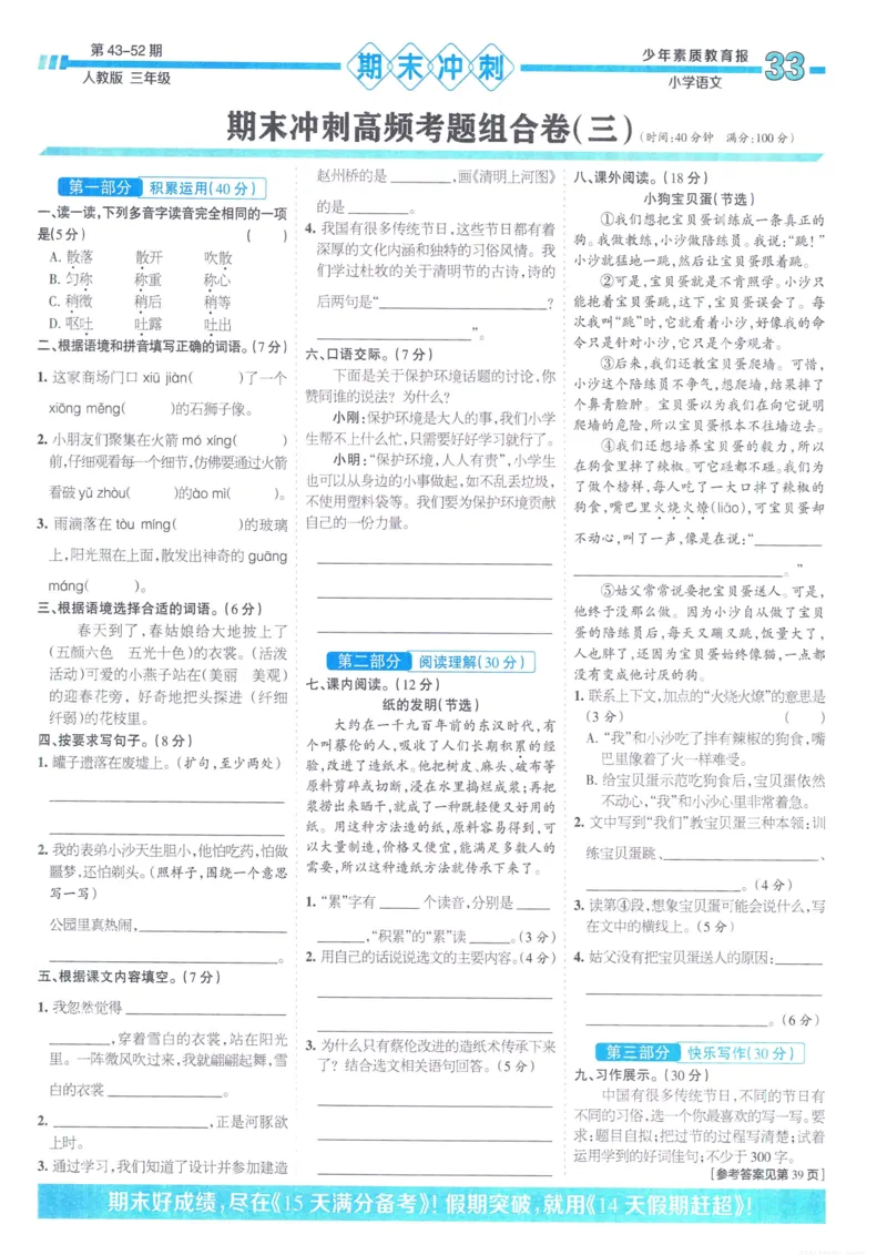 《少年素质教育报15天满分备考》24春语文3年级下册（RJ）_三年级上下册资料_小学三年级学习资料-25年更新版_3-02、小学三年级语文下册_3-2-2、练习题、作业、试题、试卷_电子册类