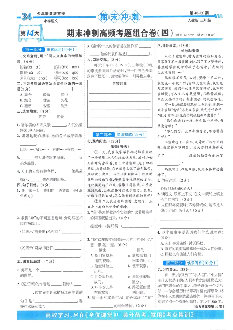 《少年素质教育报15天满分备考》24春语文3年级下册（RJ）_三年级上下册资料_小学三年级学习资料-25年更新版_3-02、小学三年级语文下册_3-2-2、练习题、作业、试题、试卷_电子册类