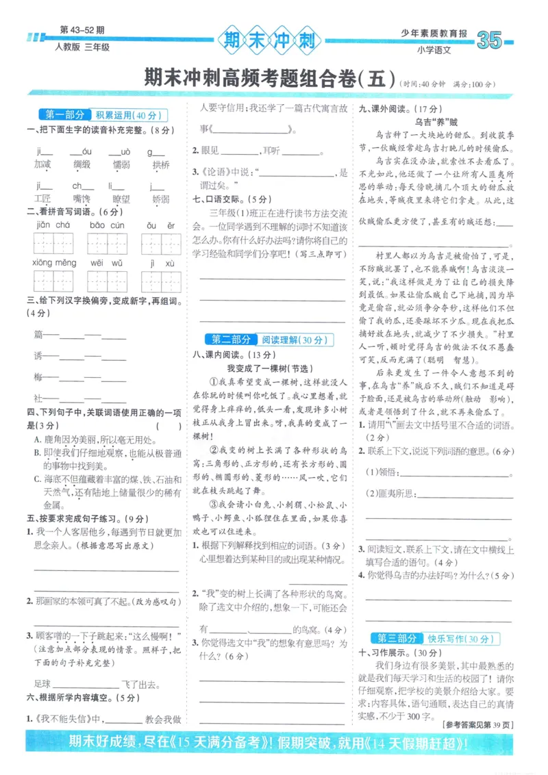 《少年素质教育报15天满分备考》24春语文3年级下册（RJ）_三年级上下册资料_小学三年级学习资料-25年更新版_3-02、小学三年级语文下册_3-2-2、练习题、作业、试题、试卷_电子册类