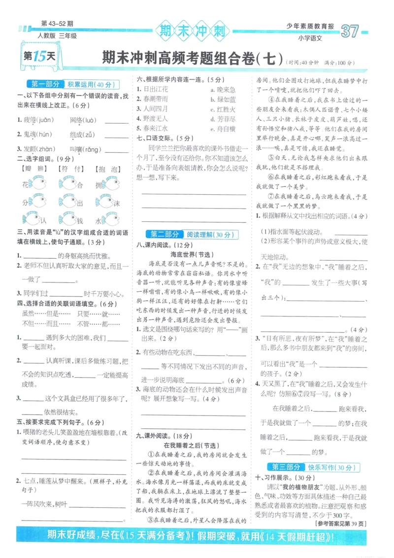 《少年素质教育报15天满分备考》24春语文3年级下册（RJ）_三年级上下册资料_小学三年级学习资料-25年更新版_3-02、小学三年级语文下册_3-2-2、练习题、作业、试题、试卷_电子册类
