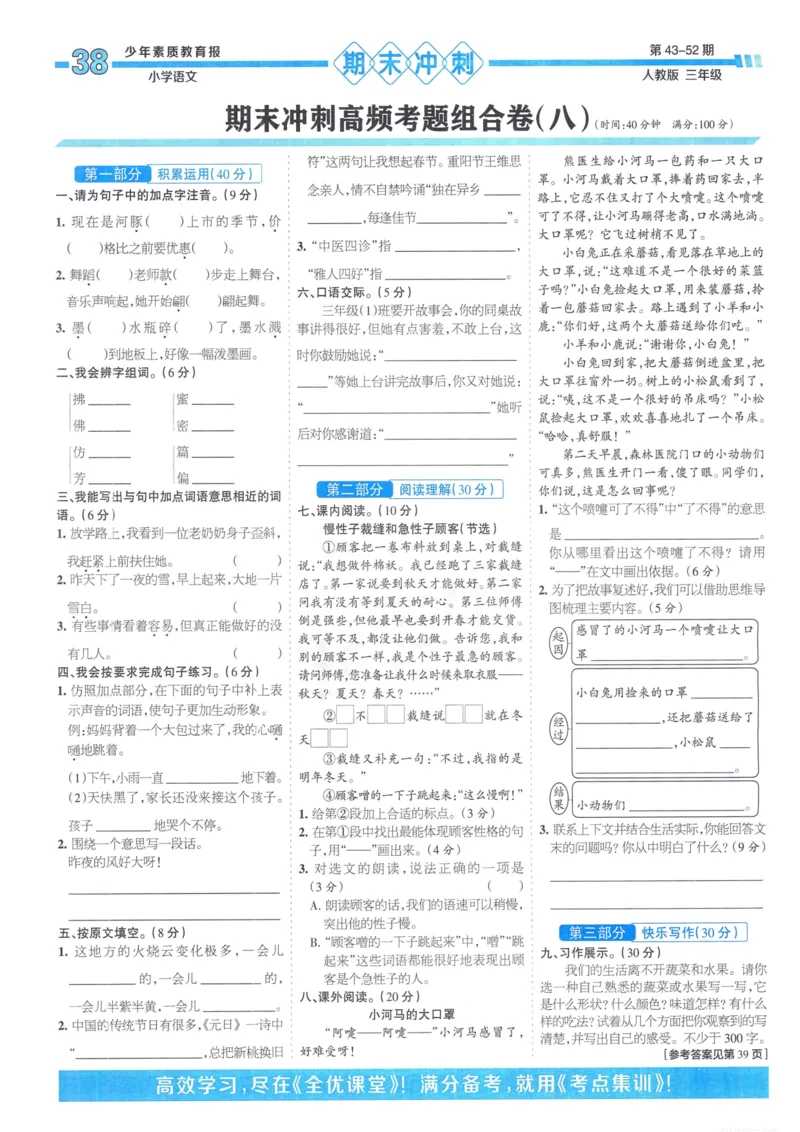 《少年素质教育报15天满分备考》24春语文3年级下册（RJ）_三年级上下册资料_小学三年级学习资料-25年更新版_3-02、小学三年级语文下册_3-2-2、练习题、作业、试题、试卷_电子册类