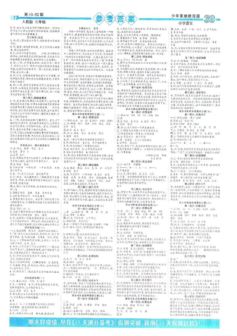 《少年素质教育报15天满分备考》24春语文3年级下册（RJ）_三年级上下册资料_小学三年级学习资料-25年更新版_3-02、小学三年级语文下册_3-2-2、练习题、作业、试题、试卷_电子册类