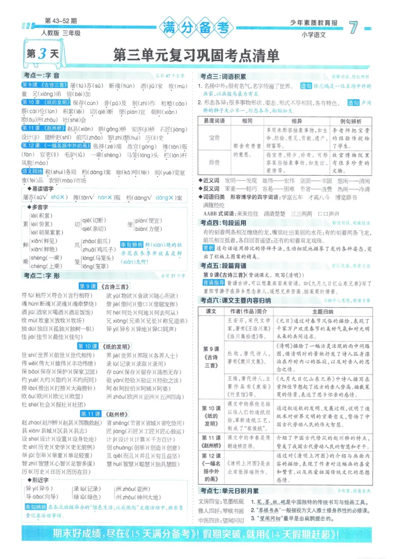 《少年素质教育报15天满分备考》24春语文3年级下册（RJ）_三年级上下册资料_小学三年级学习资料-25年更新版_3-02、小学三年级语文下册_3-2-2、练习题、作业、试题、试卷_电子册类