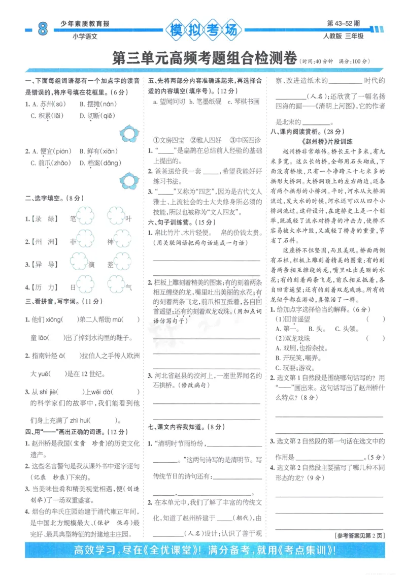《少年素质教育报15天满分备考》24春语文3年级下册（RJ）_三年级上下册资料_小学三年级学习资料-25年更新版_3-02、小学三年级语文下册_3-2-2、练习题、作业、试题、试卷_电子册类