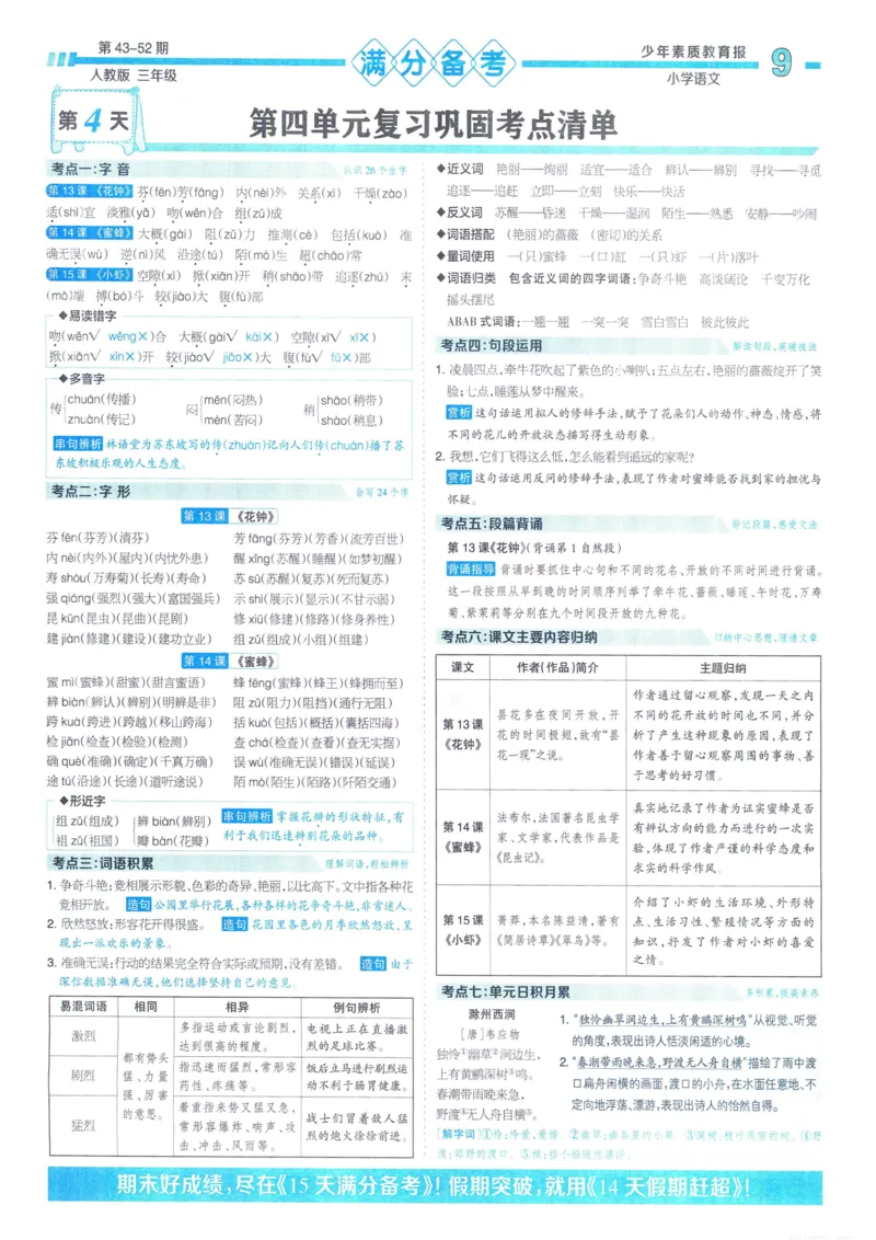 《少年素质教育报15天满分备考》24春语文3年级下册（RJ）_三年级上下册资料_小学三年级学习资料-25年更新版_3-02、小学三年级语文下册_3-2-2、练习题、作业、试题、试卷_电子册类