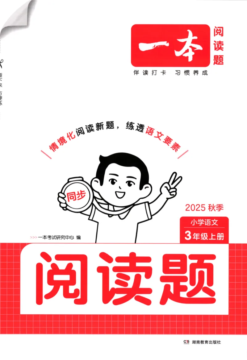 25秋《一本阅读题》3上语文_25秋《一本阅读题》语文