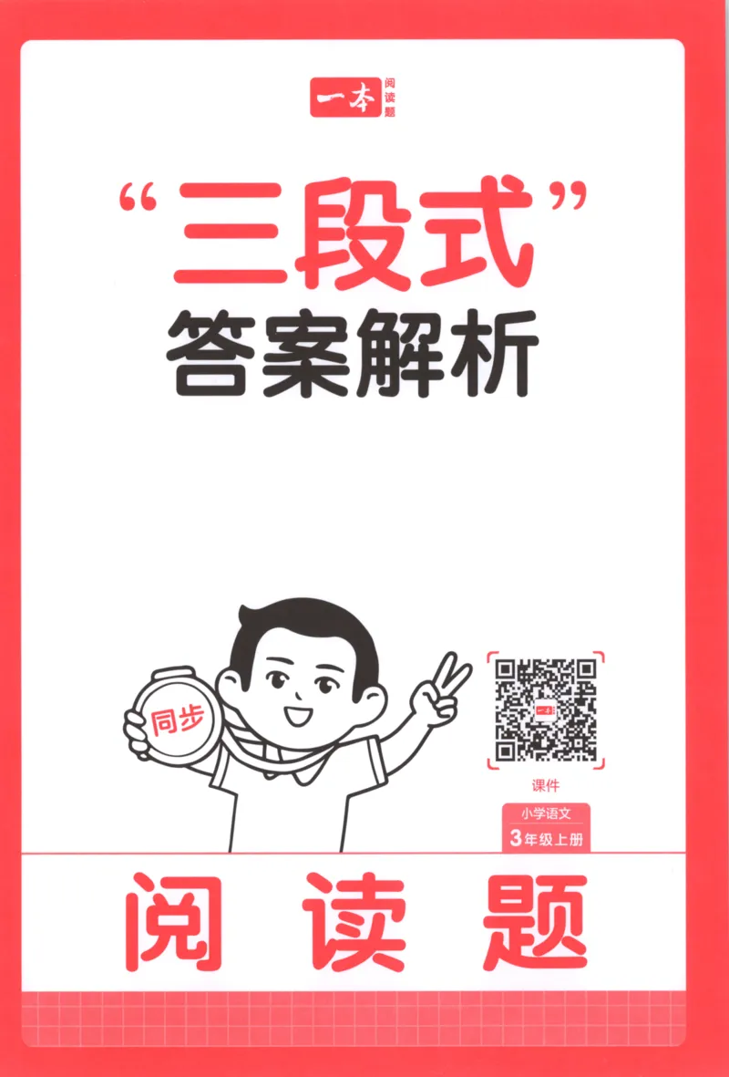 25秋《一本阅读题》3上语文_25秋《一本阅读题》语文
