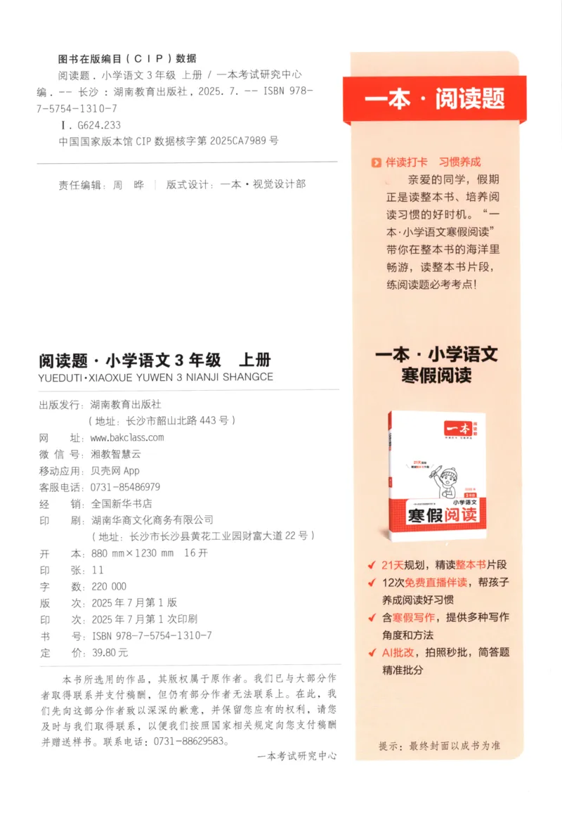 25秋《一本阅读题》3上语文_25秋《一本阅读题》语文