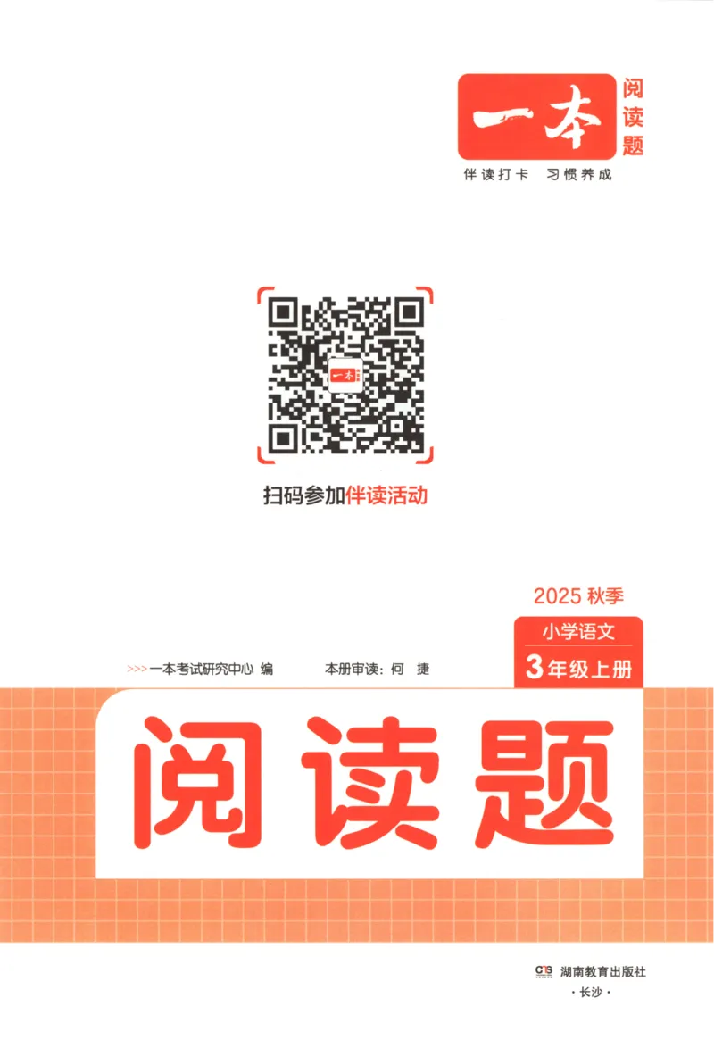 25秋《一本阅读题》3上语文_25秋《一本阅读题》语文
