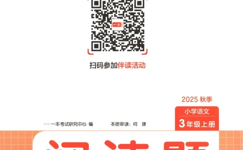 25秋《一本阅读题》3上语文_25秋《一本阅读题》语文