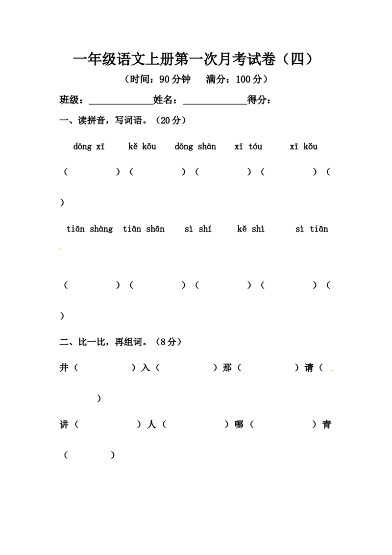 精品一年级语文上册第一次月考试卷（四）（部编版，含答案）_一年级语文上册（统编版）_老课标资料_月考试卷