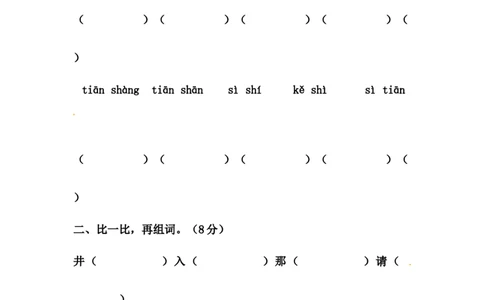 精品一年级语文上册第一次月考试卷（四）（部编版，含答案）_一年级语文上册（统编版）_老课标资料_月考试卷