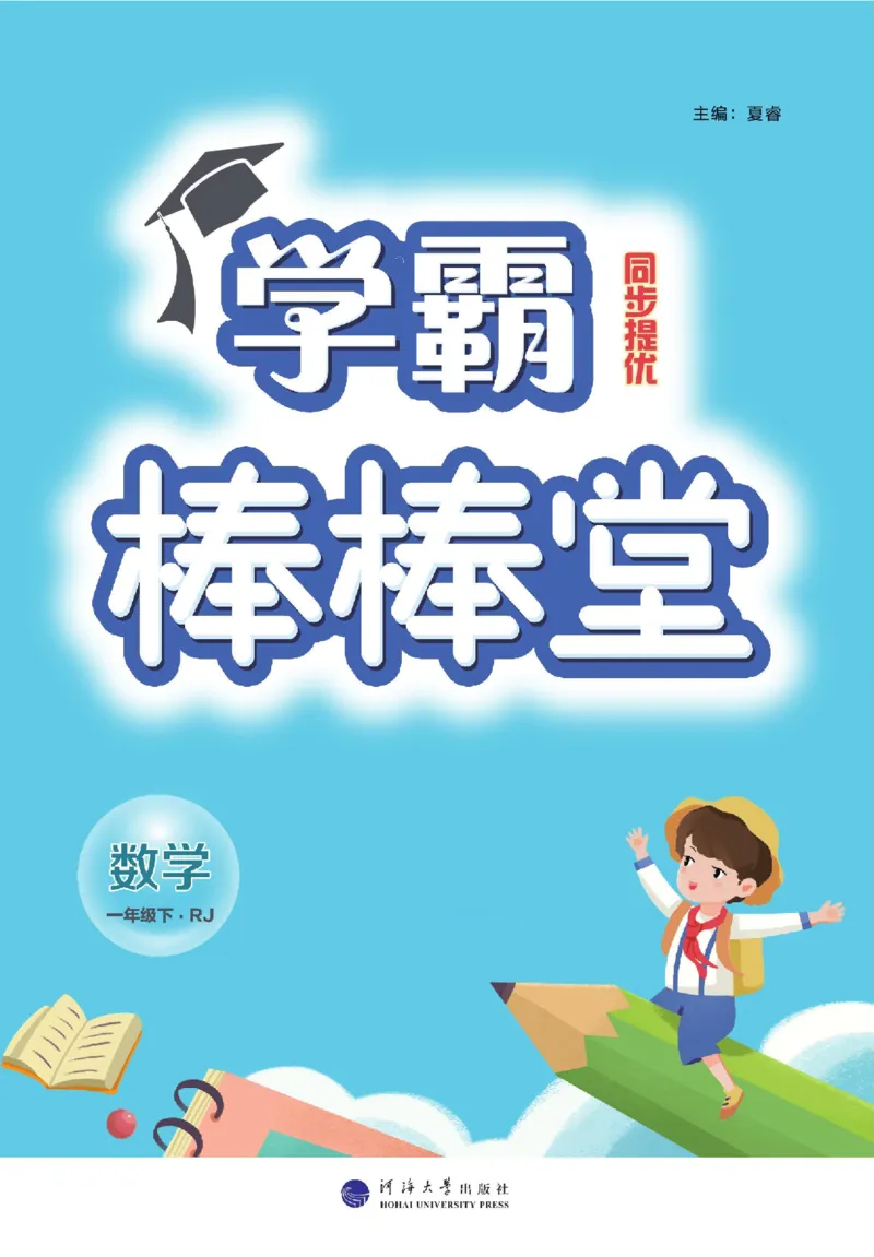 《学霸棒棒堂》数学1年级下册（RJ）_一年级上下册资料_小学一年级学习资料-25年更新版_1-04、小学一年级数学下册_1-4-2、练习题、作业、试题、试卷_人教版_电子册