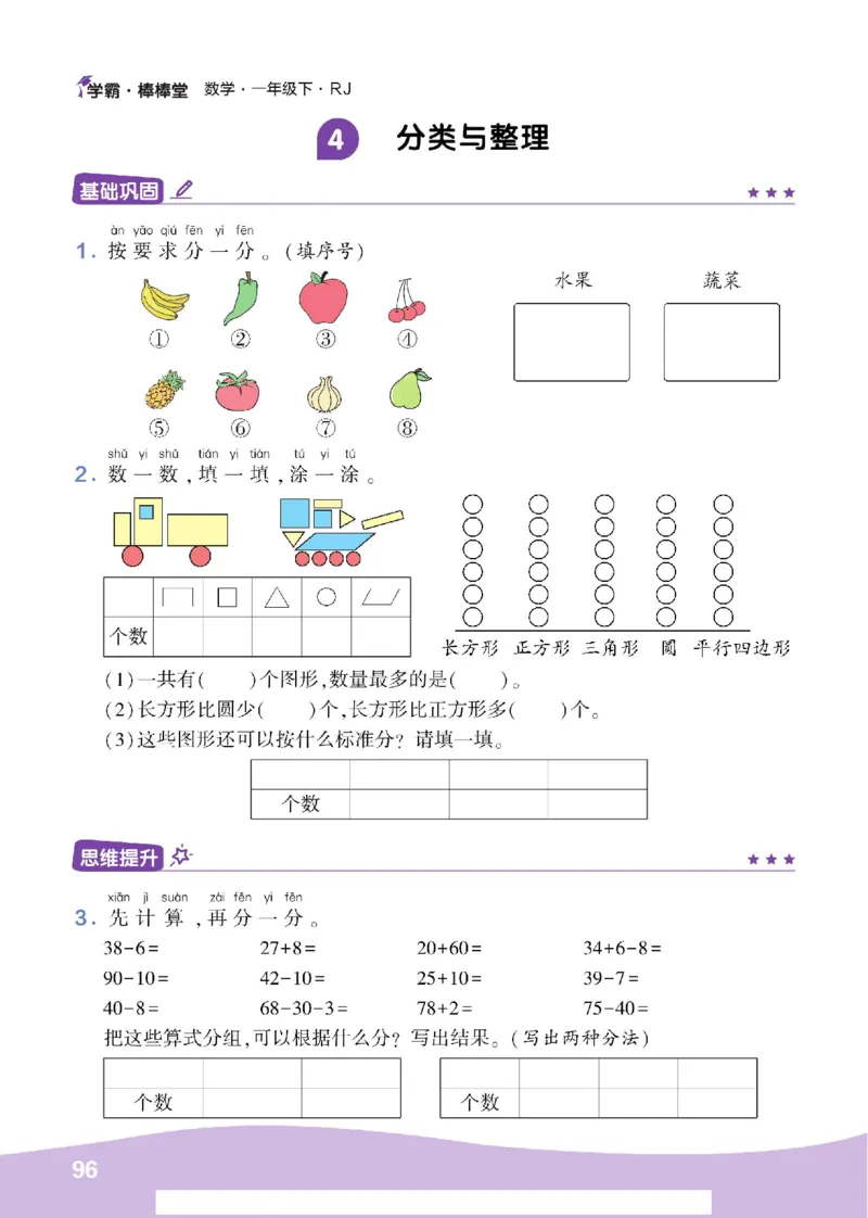 《学霸棒棒堂》数学1年级下册（RJ）_一年级上下册资料_小学一年级学习资料-25年更新版_1-04、小学一年级数学下册_1-4-2、练习题、作业、试题、试卷_人教版_电子册