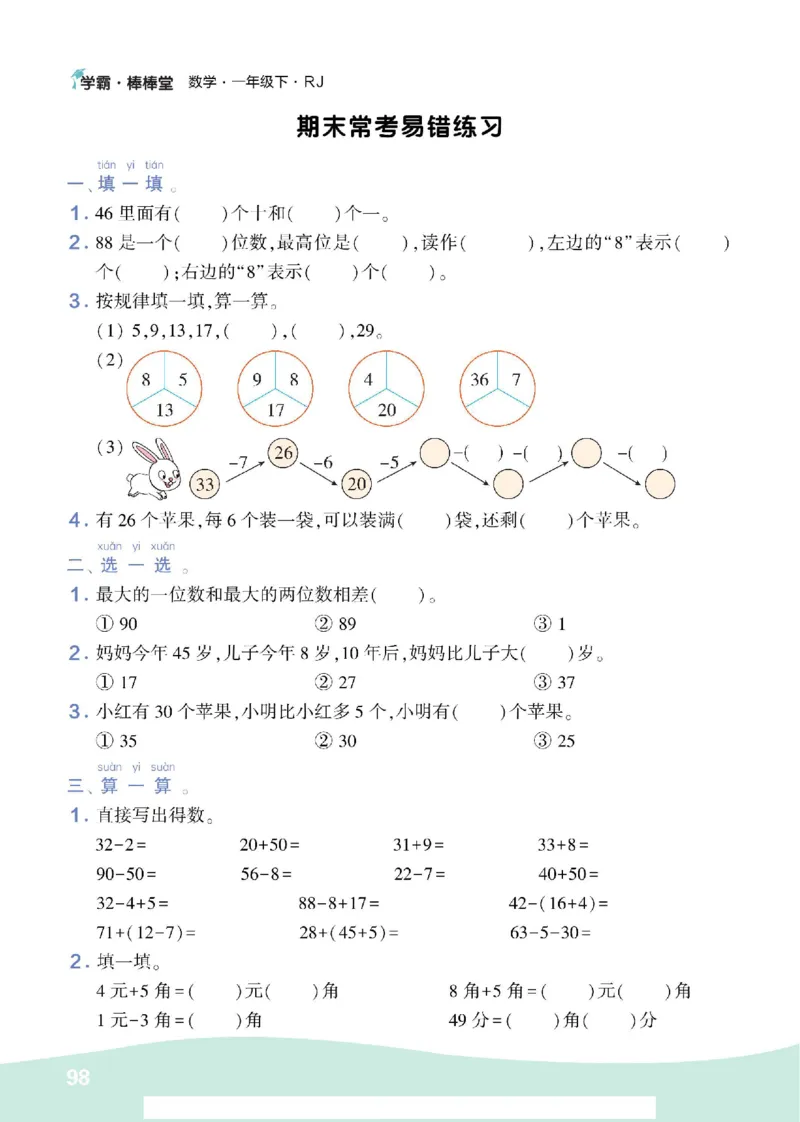 《学霸棒棒堂》数学1年级下册（RJ）_一年级上下册资料_小学一年级学习资料-25年更新版_1-04、小学一年级数学下册_1-4-2、练习题、作业、试题、试卷_人教版_电子册